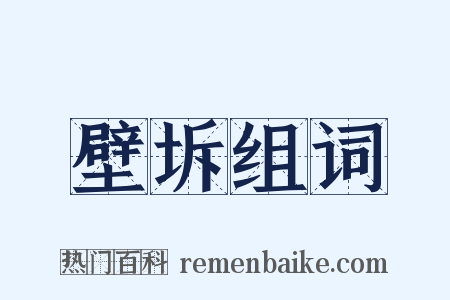 壁坼组词是什么意思的图片